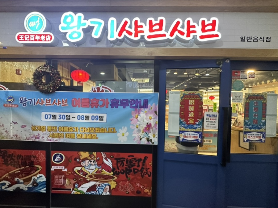 왕기샤브샤브 이미지