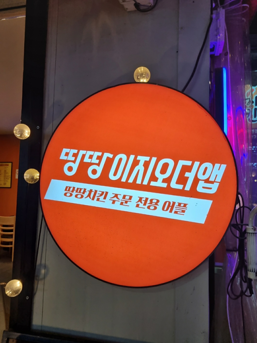 땅땅치킨이천 이미지