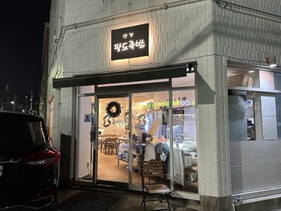 안락팔도족발 이미지