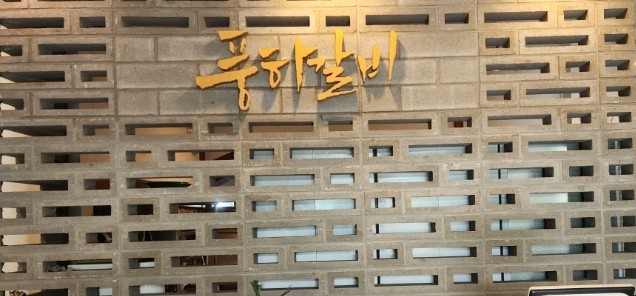 풍하갈비 이미지