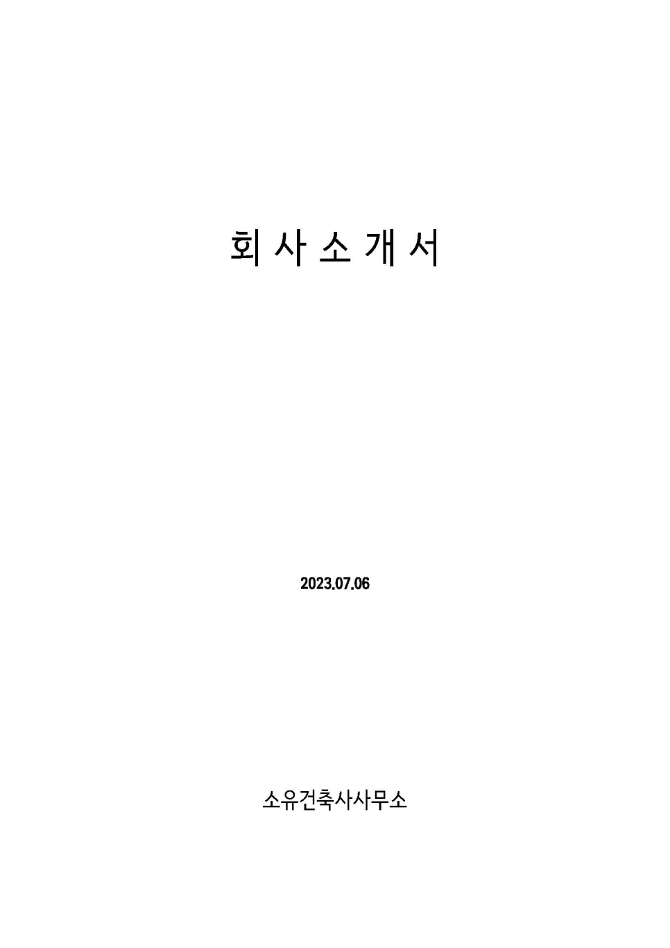 소유건축사사무소 이미지