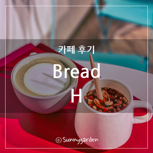 브레드.에이치(Bread.H) 이미지