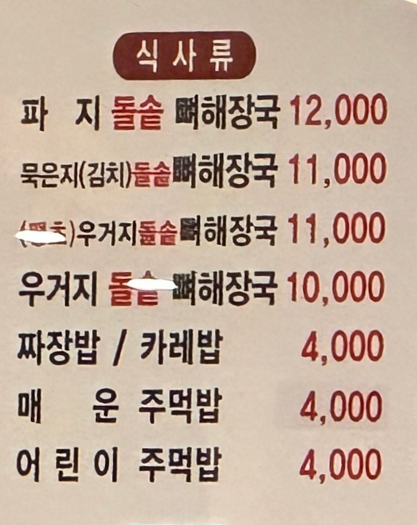 첨단돌솥감자탕(상동점) 이미지