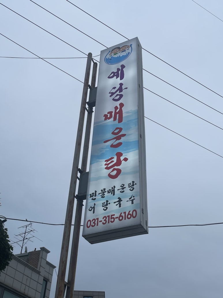 예당매운탕 이미지