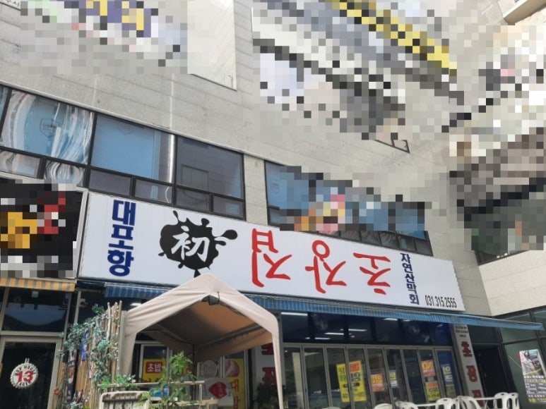 대포항초장집 이미지
