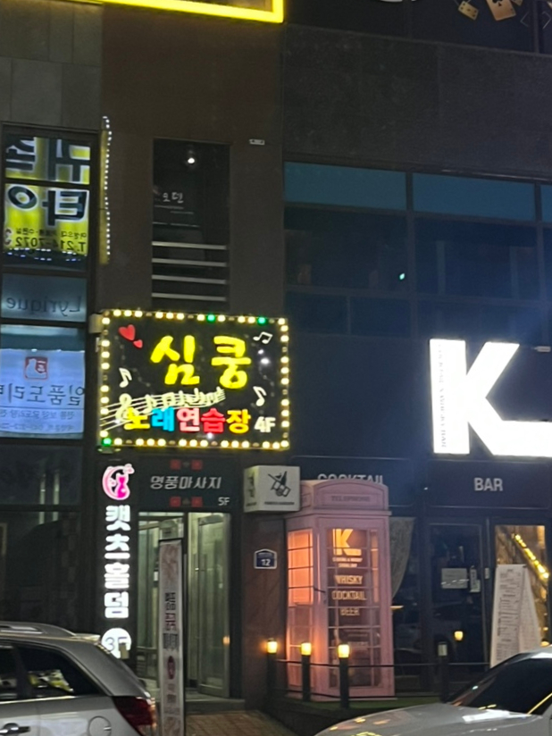 심쿵노래연습장 이미지