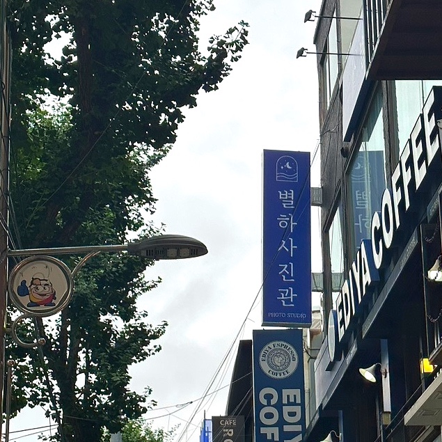 별하사진관 이미지