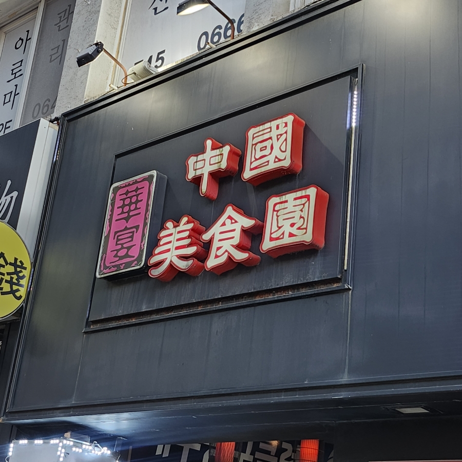 화연중화요리 이미지