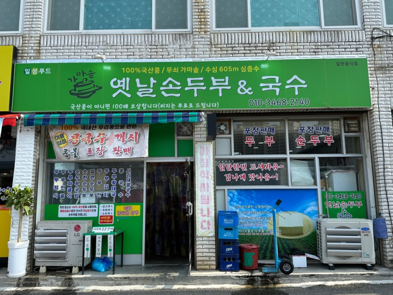옛날손두부&국수 이미지