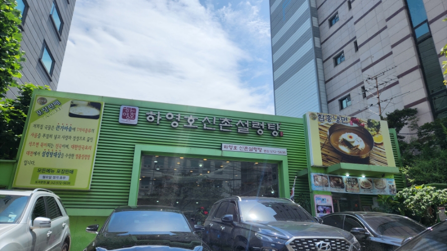 하영호신촌설렁탕 이미지