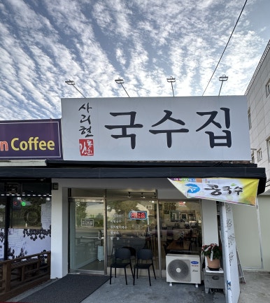 사리현국수집 이미지