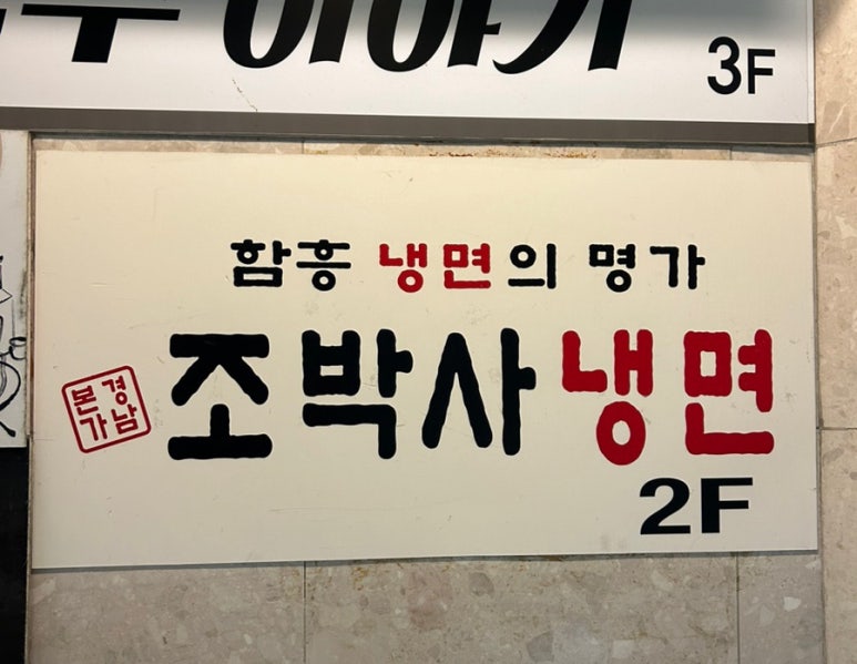 조박사냉면 이미지