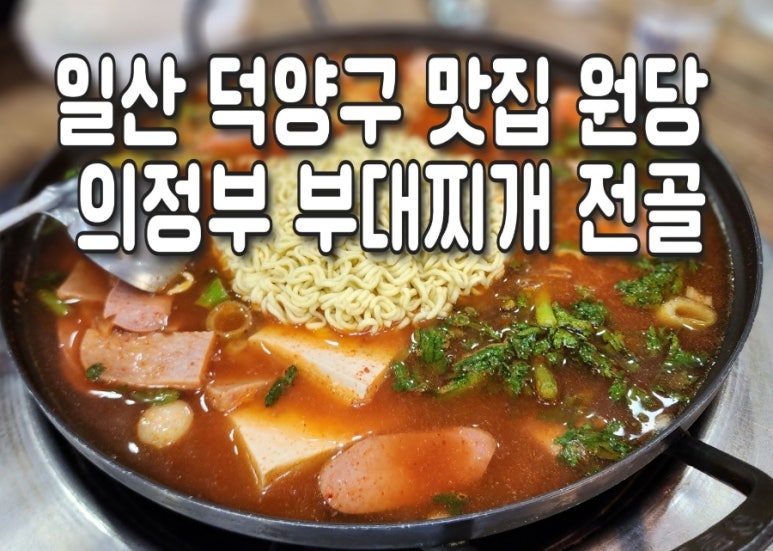의정부부대찌개 이미지