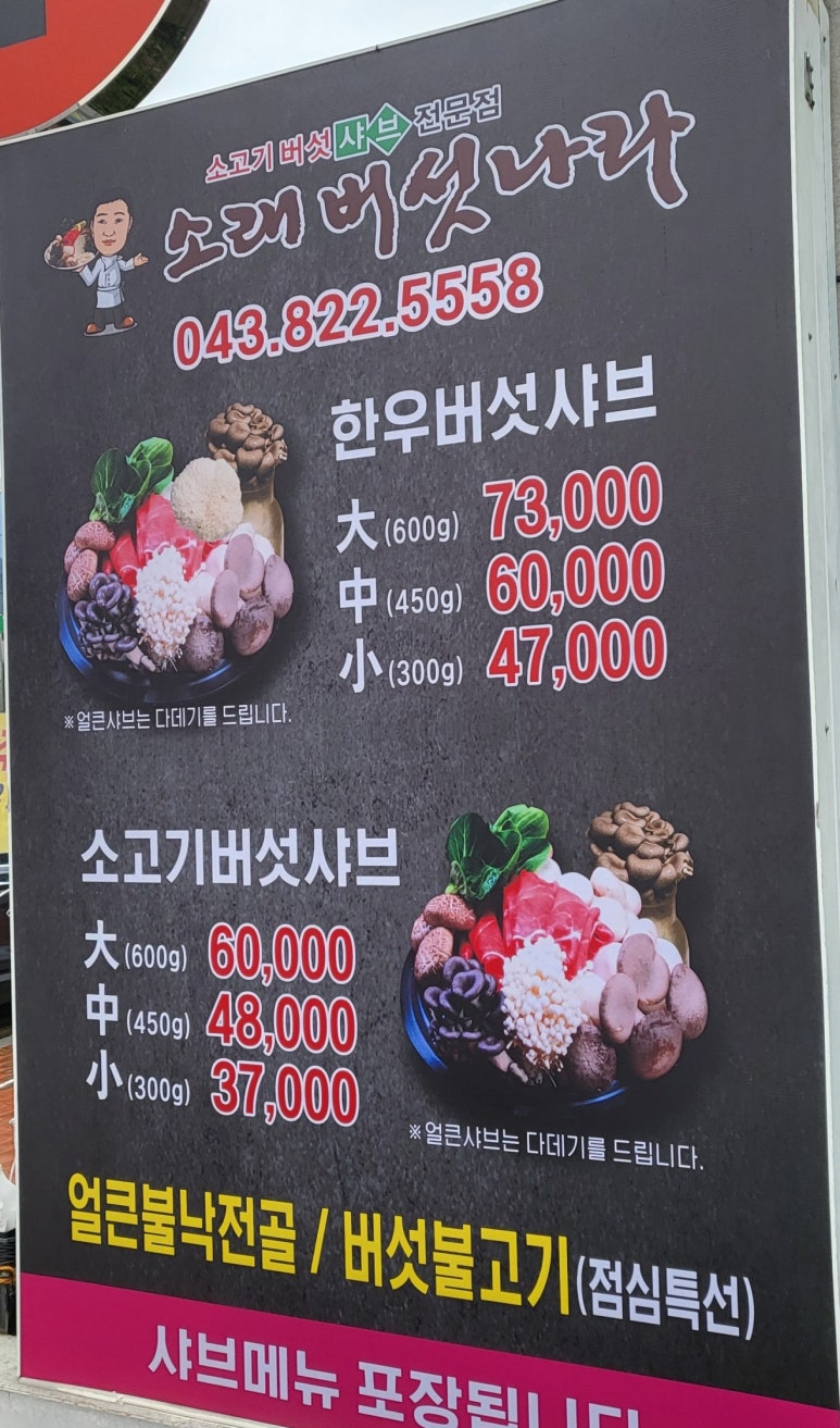 소래버섯나라 충북혁신도시점 이미지