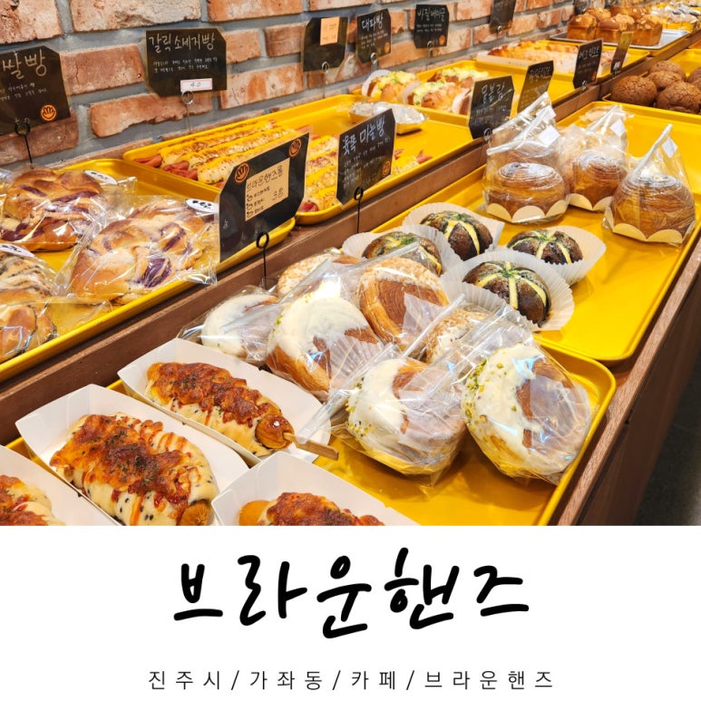 브라운핸즈 베이커리 이미지