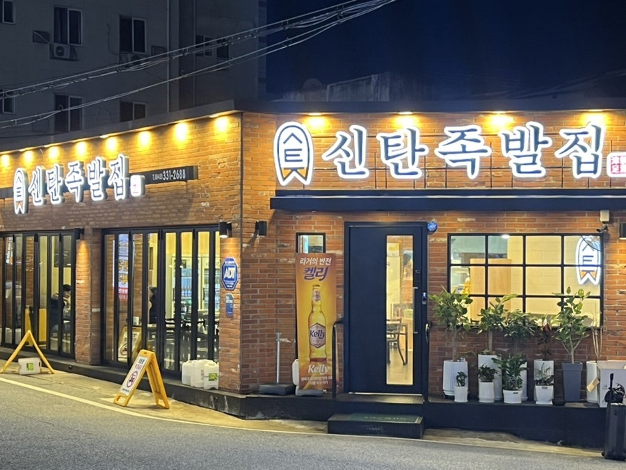 신탄족발집 이미지
