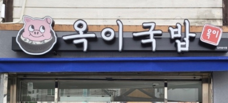 옥이국밥 이미지