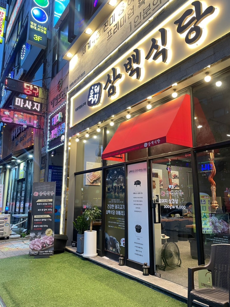 흑돼지삼백식당탄현점 이미지