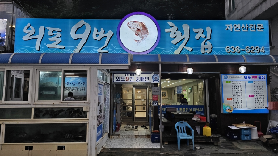 오도리횟집 이미지