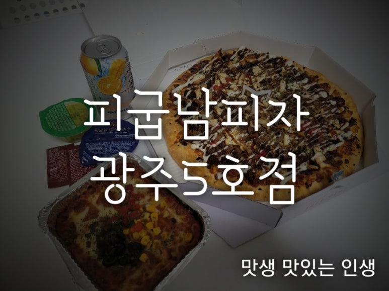 피굽남피자광주 이미지