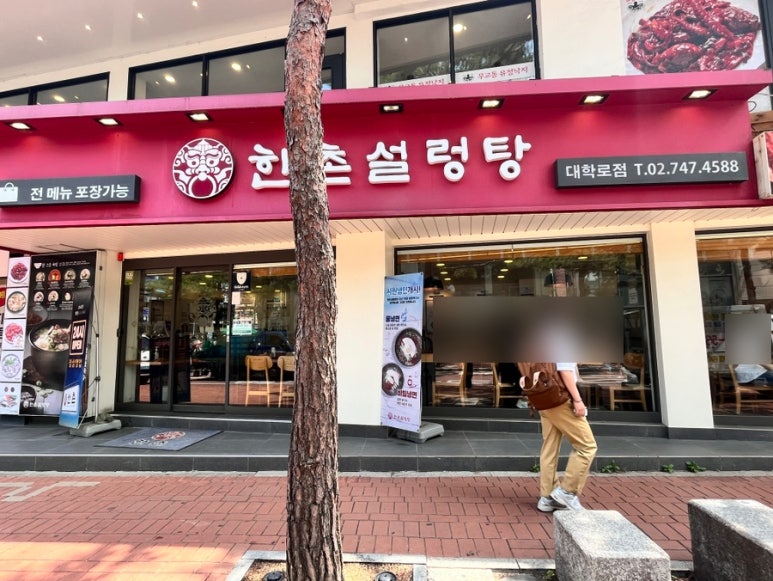 한촌설렁탕 대학로점 이미지