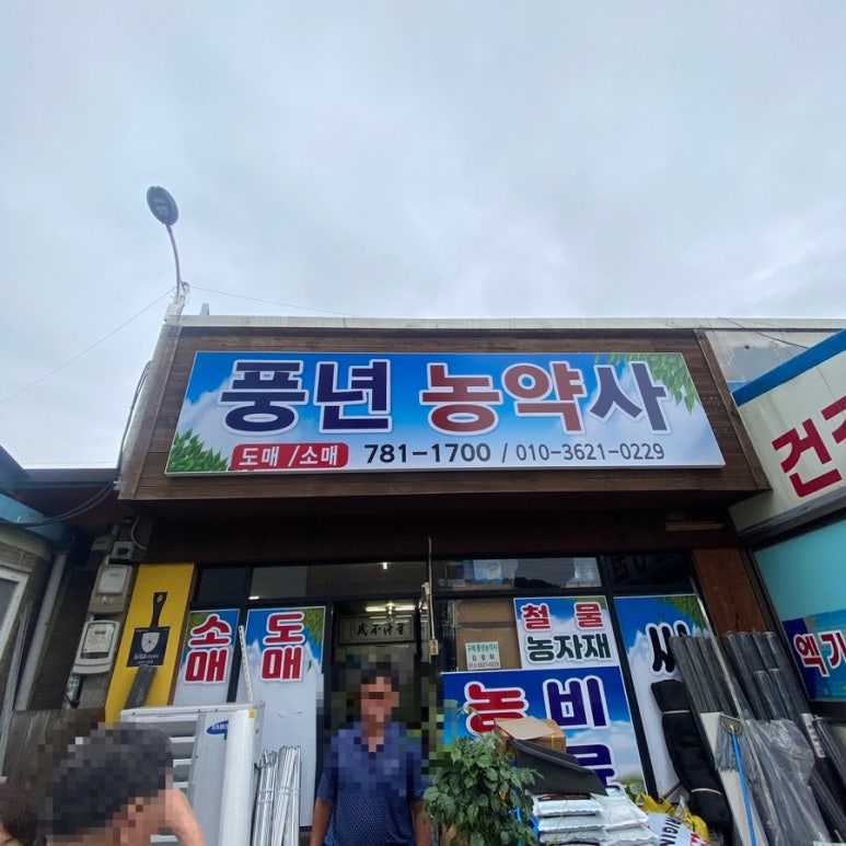 전남농약사 이미지
