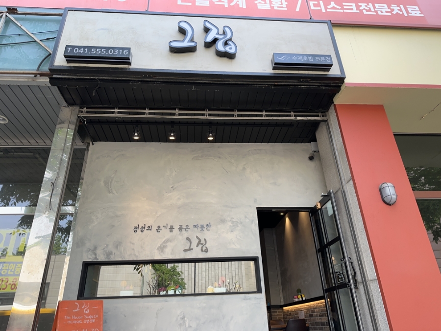 그집초밥 이미지