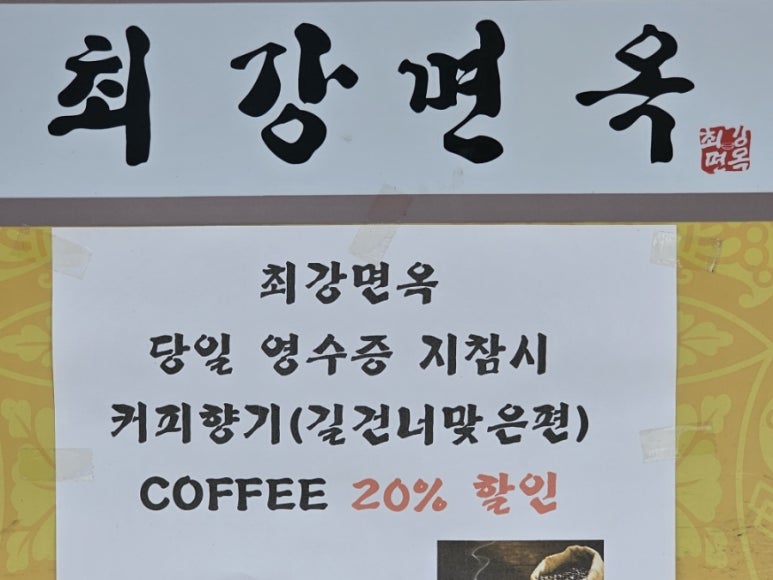 최강면옥 이미지