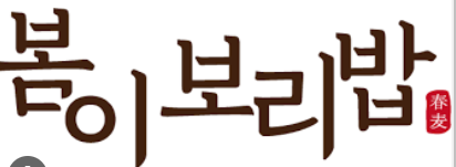 (주)봄이에프앤씨 이미지