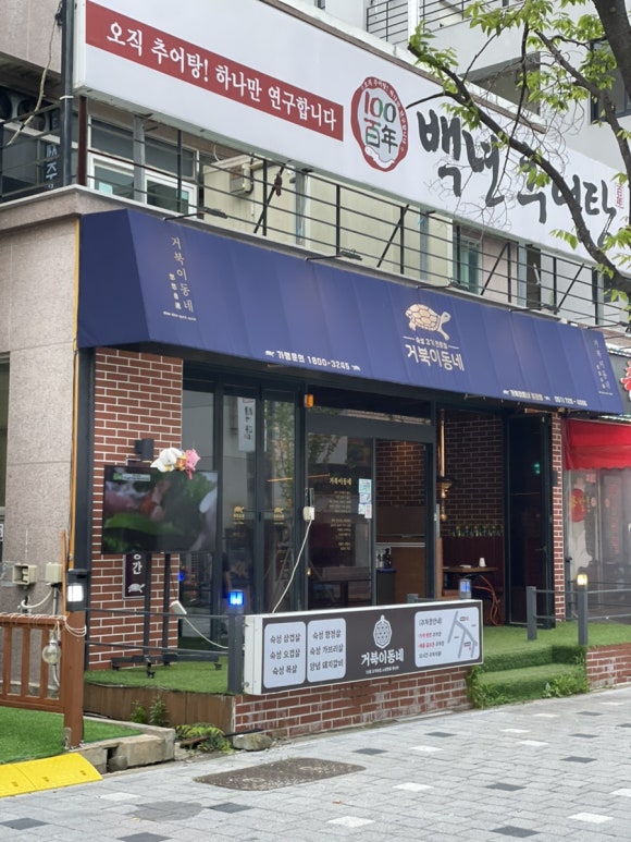 거북이동네 부산정관점 이미지