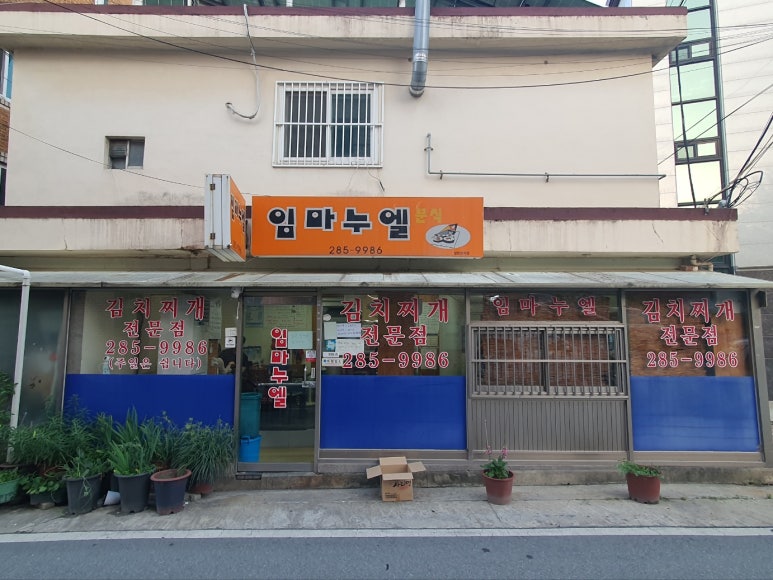 임마누엘분식 이미지
