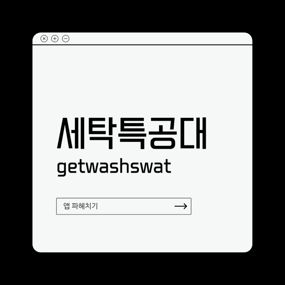 세탁특공대 이미지