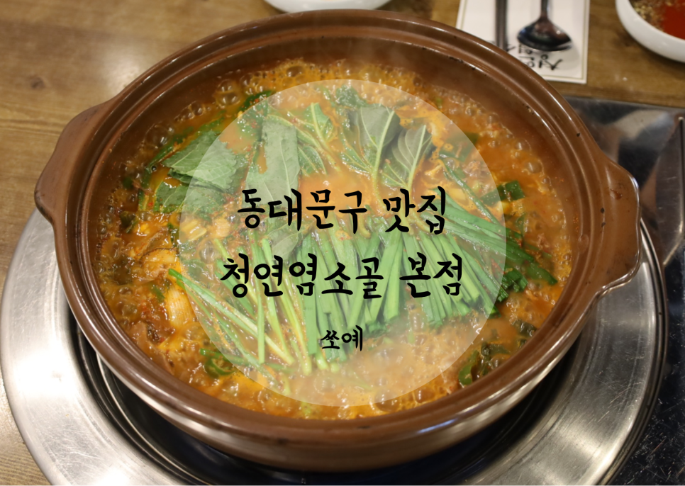 청연염소골 이미지