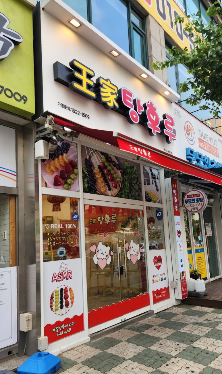 왕가탕후루상동점 이미지