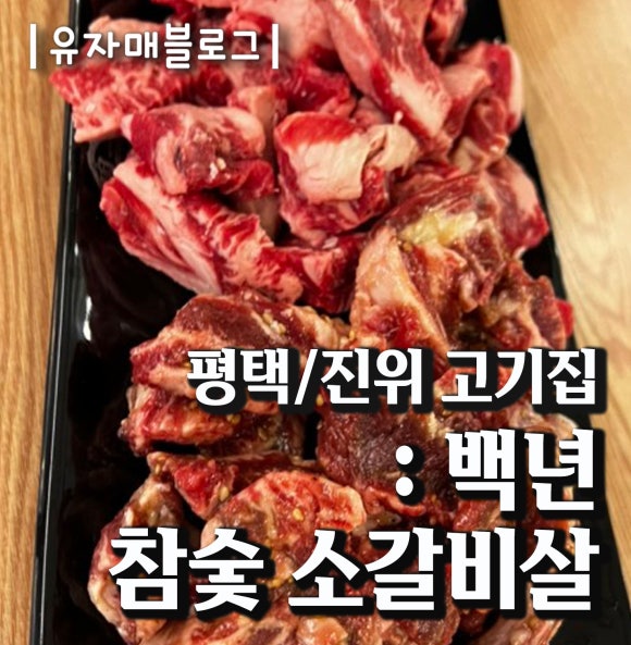 백년참숯소갈비살ㆍ함흥냉면 이미지