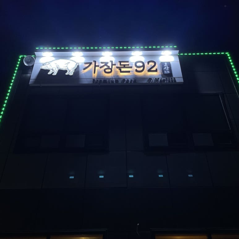 가장돈92 이미지