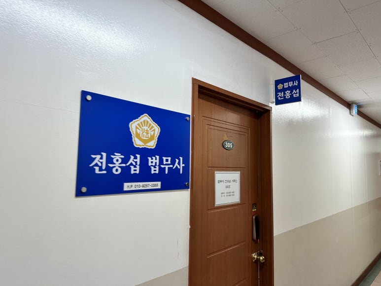 법무사전홍섭사무소 이미지