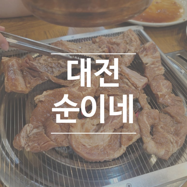 순이네숯불갈비 이미지
