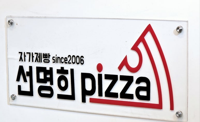 자가제빵선명희피자외대점 이미지