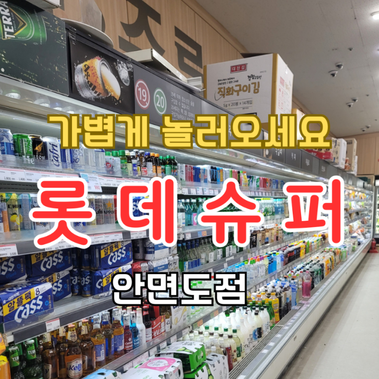 롯데슈퍼안면도점 이미지
