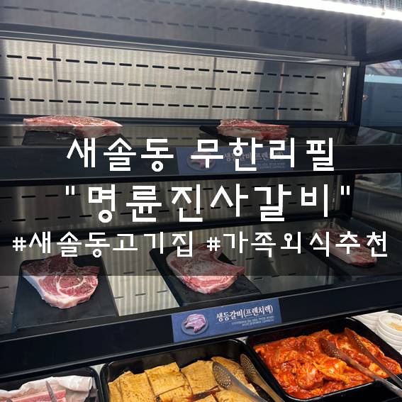 명륜진사갈비 송산그린시티점 이미지