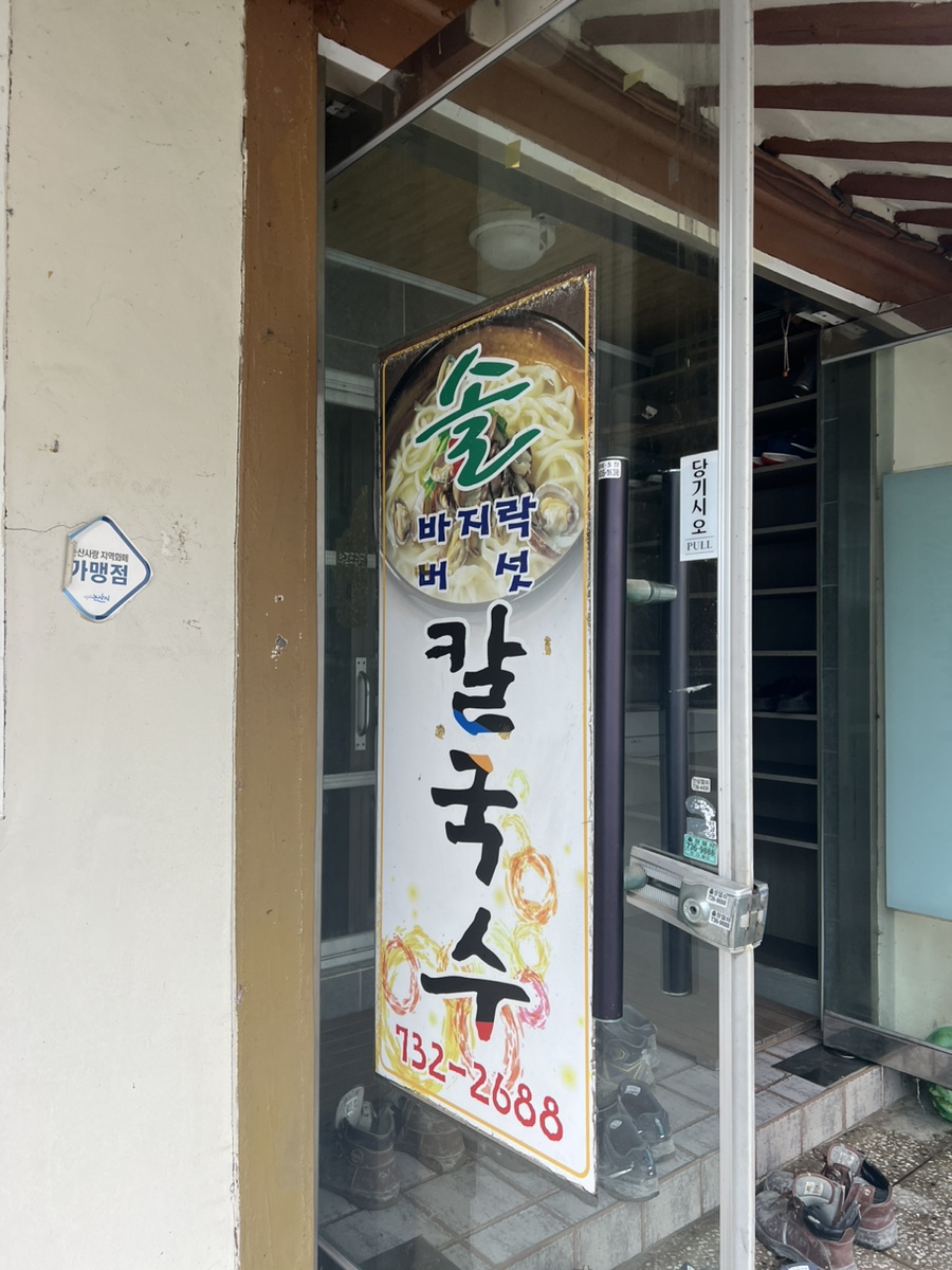 솔칼국수 이미지