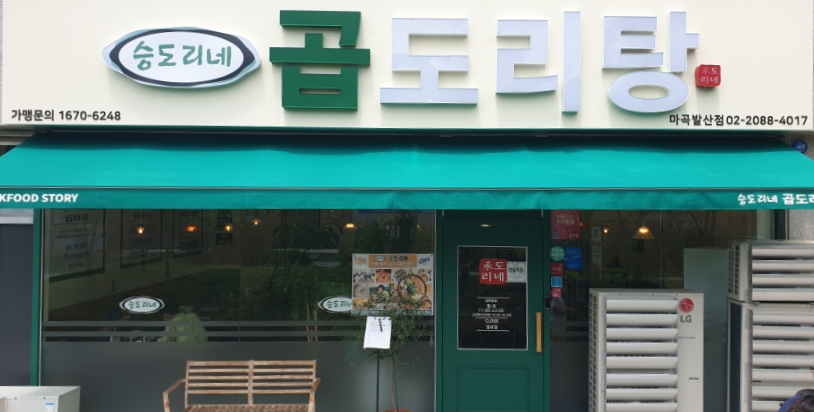 승도리네곱도리탕마곡 이미지