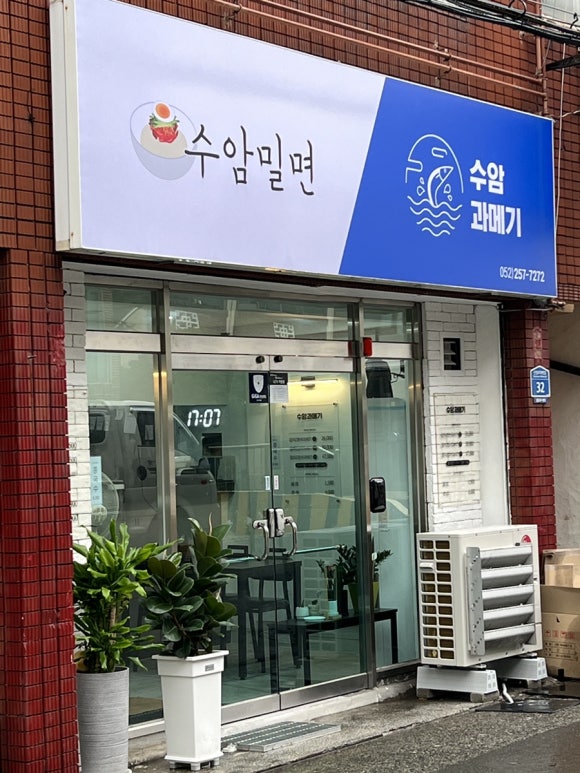 수암밀면 이미지