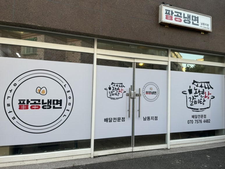 팔공냉면 이미지