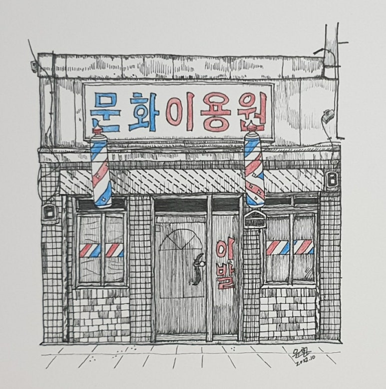 문화이용원 이미지
