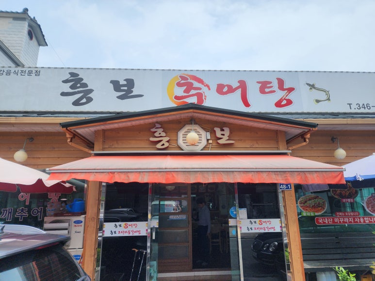 흥보추어탕 이미지