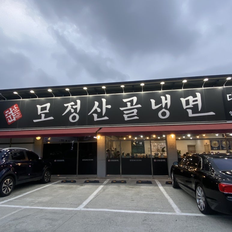 모정산골냉면 이미지