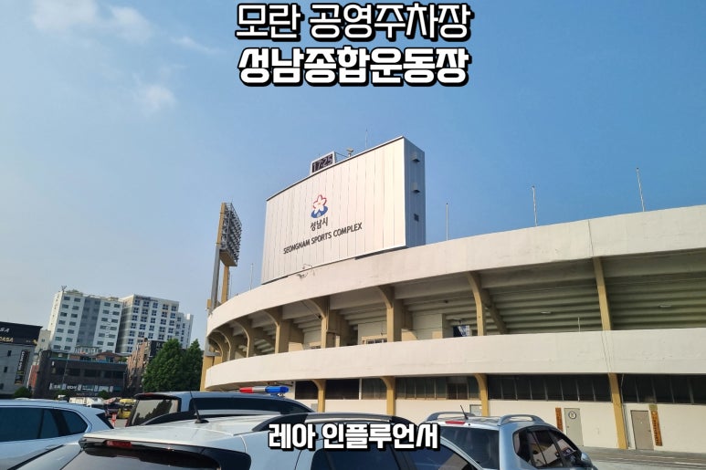 모란공영주차장 이미지