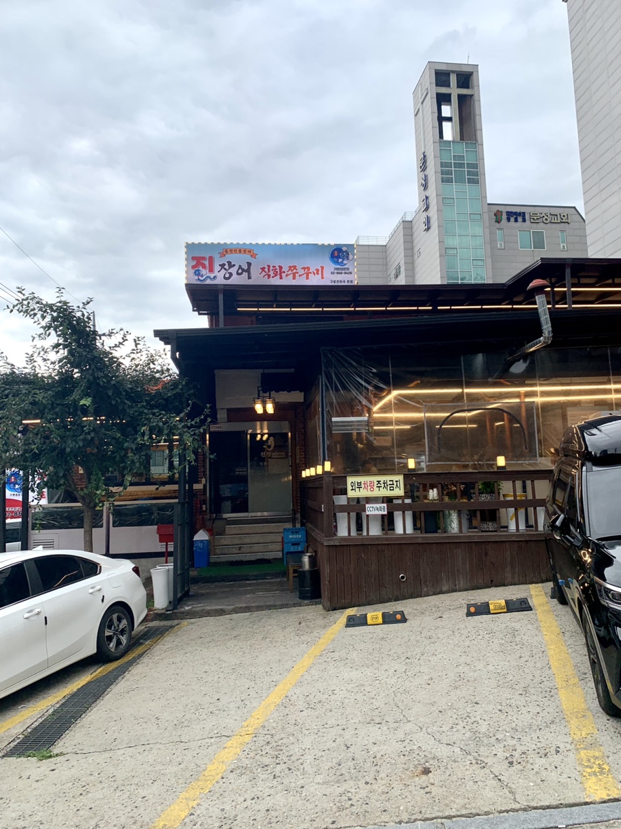 진 장어 & 쭈꾸미 이미지